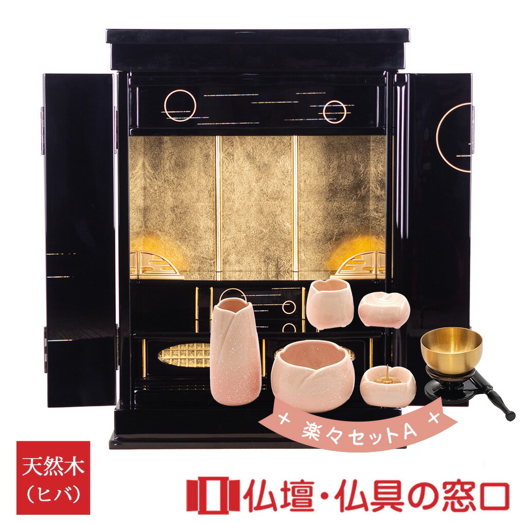 【セール期間中ポイント10倍】モダン仏壇 上置型 18号 RA100162 楽々セットA 高さ56cm×巾40cm×奥行30cm 送料無料 各宗派