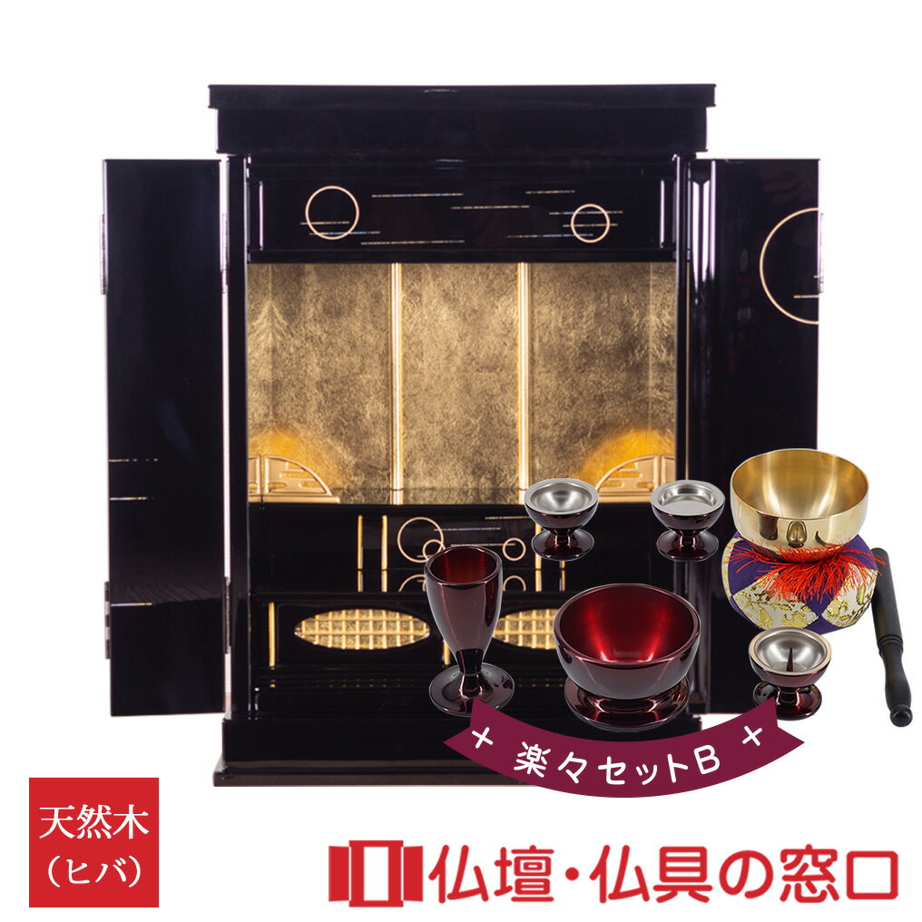 【セール期間中ポイント10倍】モダン仏壇 上置型 18号 RA100162 楽々セットB 高さ56cm×巾40cm×奥行30cm 送料無料 各宗派