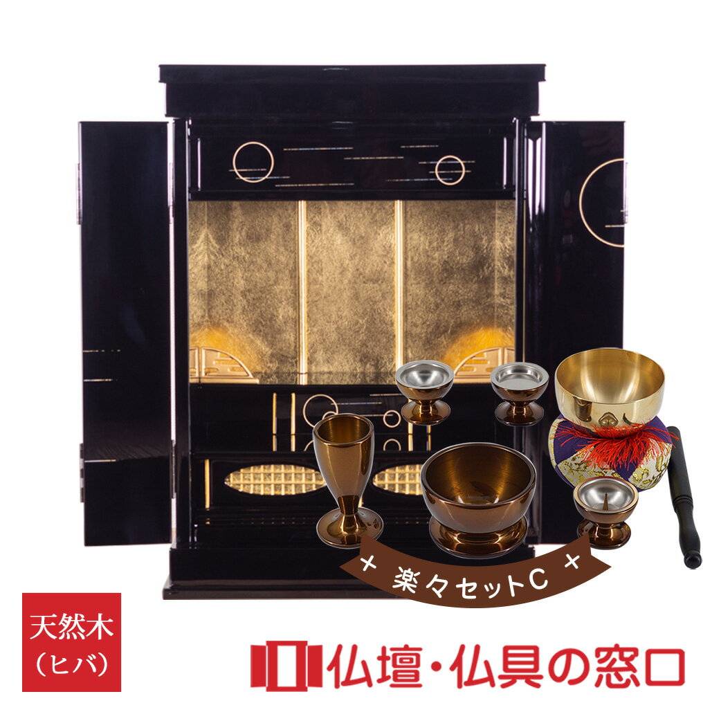 【セール期間中ポイント10倍】モダン仏壇 上置型 18号 RA100162 楽々セットC 高さ56cm×巾40cm×奥行30cm 送料無料 各宗派