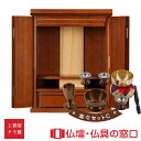 【マラソン中ポイント5倍】仏具セット付 モダン仏壇 ミニ仏壇 RA100112 タモ製 楽々セットC ダーク色 高さ48cm×巾38cm×奥行31cm モダン調...