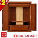 【ポイント2倍】モダン仏壇 ミニ仏壇 RA100112 タモ製 ダーク色 高さ48cm×巾38cm×奥行31cm モダン調上置16号 送料無料