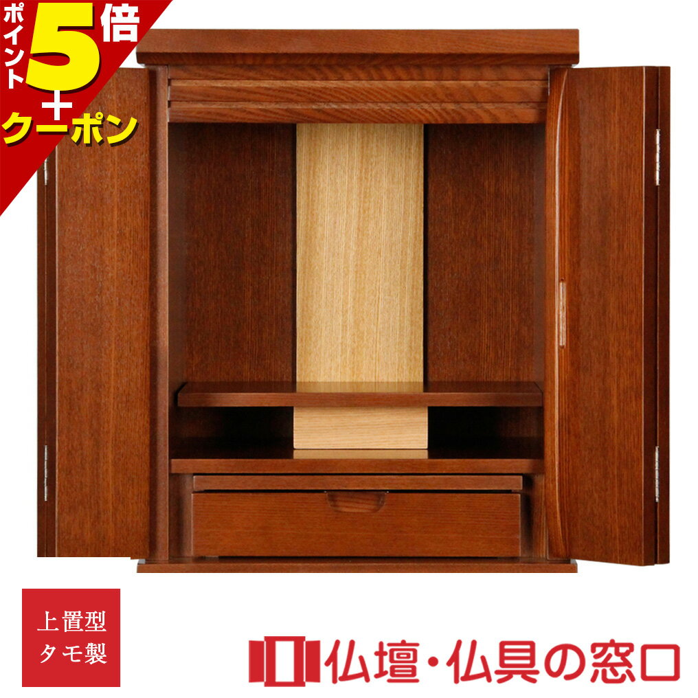 【マラソン期間中ポイント5倍】モダン仏壇 ミニ仏壇 RA100112 タモ製 ダーク色 高さ48cm×巾38cm×奥行31cm モダン調上置16号 送料無料