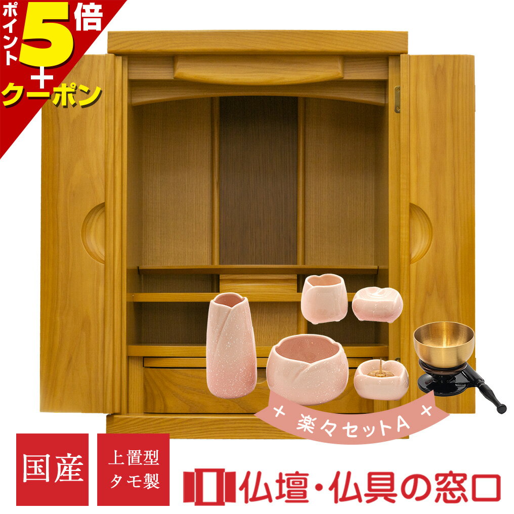 【セール期間中ポイント10倍】仏具セット付 日本製 国産モダン仏壇 RA100103 ライト色 楽々セットA オリジナル ミニ仏壇 上置型 18号 タモ製 日本...