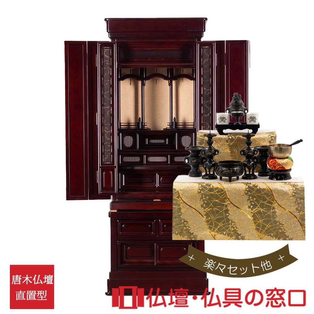 【セール期間中ポイント10倍】唐木仏壇 直置型 15号 RA100170 楽々セット他 紫檀調(唐) 各宗派対応