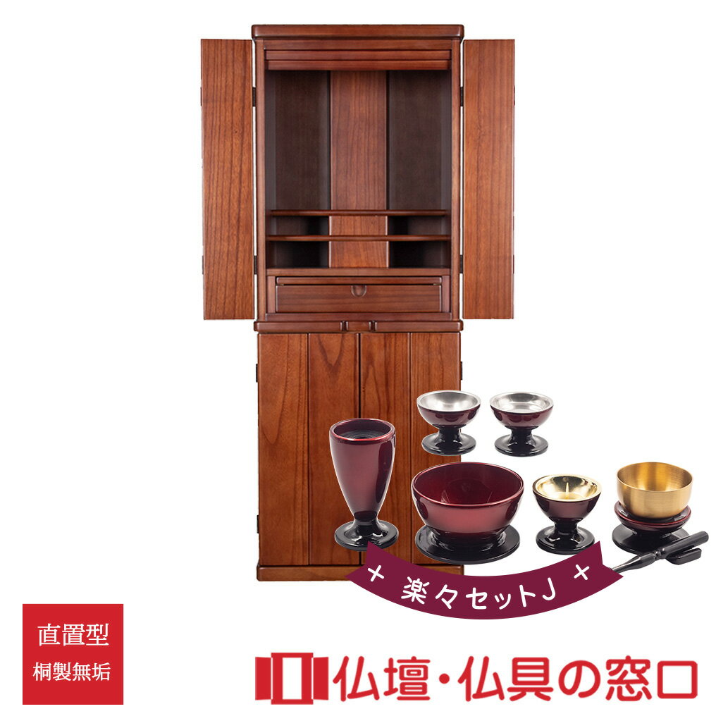 【セール期間中ポイント10倍】モダン仏壇RA100126 楽々セットJ 桐製無垢 高さ110.3cm×幅42cm×奥行33cm モダン調直置 規格13 送料無料