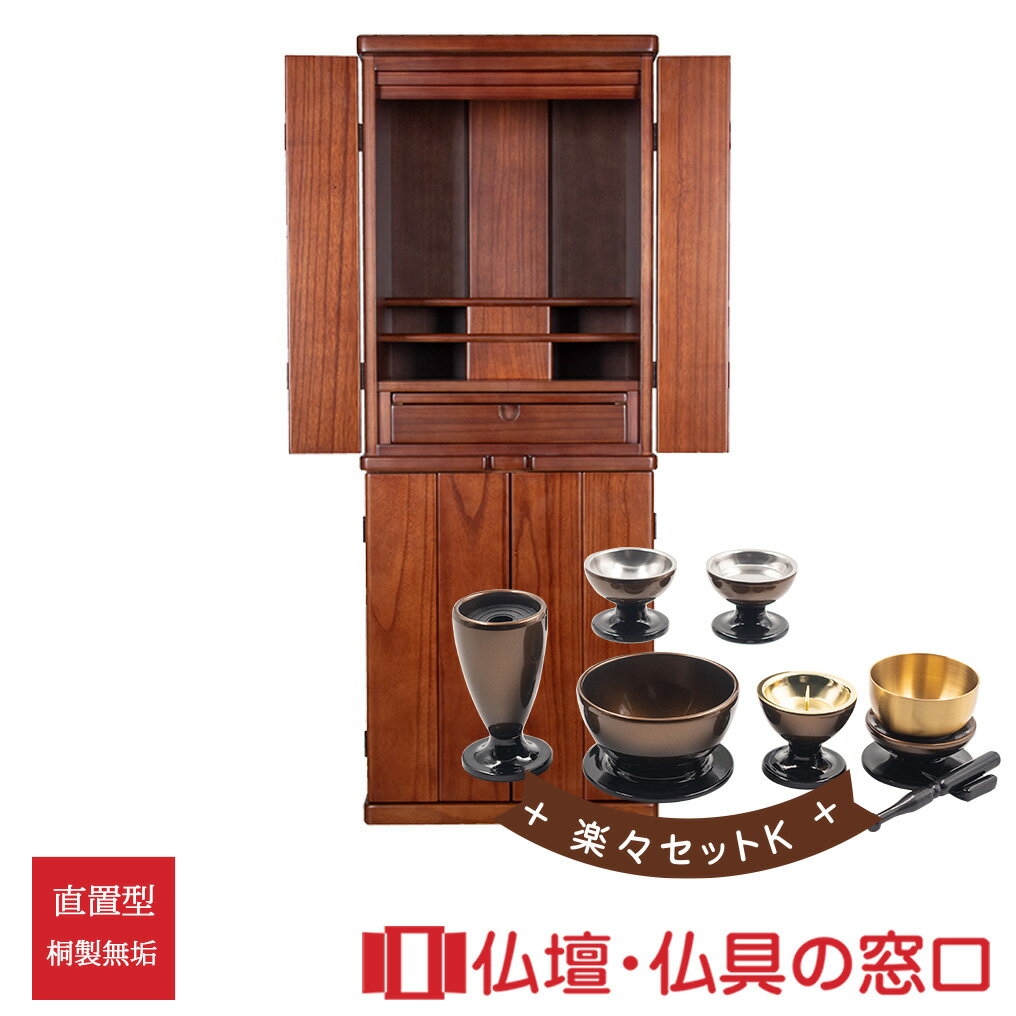 【セール期間中ポイント10倍】モダン仏壇RA100126 楽々セットK桐製無垢 高さ110.3cm×幅42cm×奥行33cm モダン調直置 規格13 送料無料