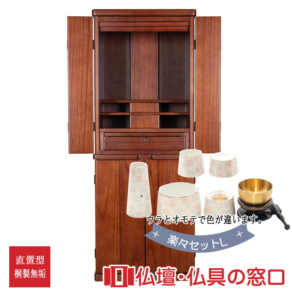 【セール期間中ポイント10倍】モダン仏壇RA100126 楽々セットL 桐製無垢 高さ110.3cm×幅42cm×奥行33cm モダン調直置 規格13 送料無料