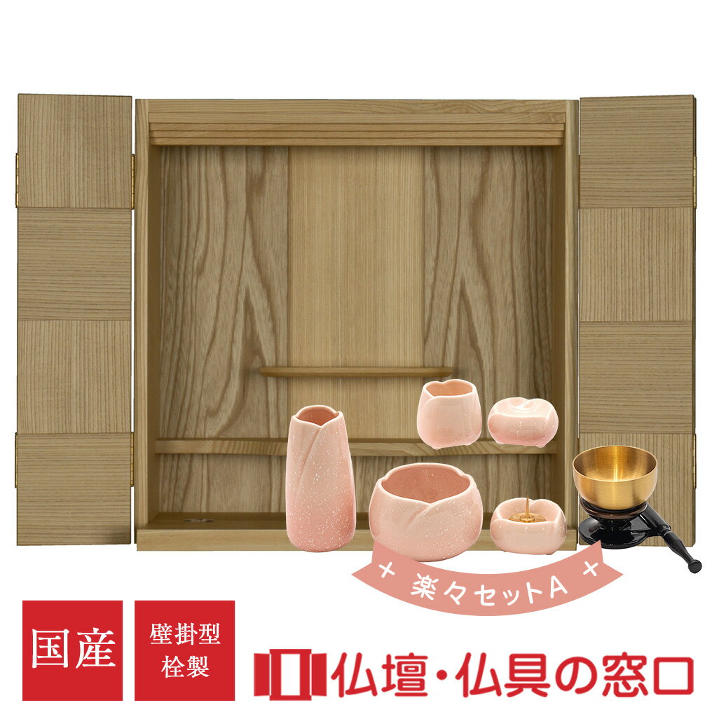 【セール期間中ポイント10倍】仏具セット付 モダン仏壇 壁掛型 日本製 国産 13号 RA100143 楽々セットA 栓製 壁掛け仏壇 モダン ミニ おしゃれ ...