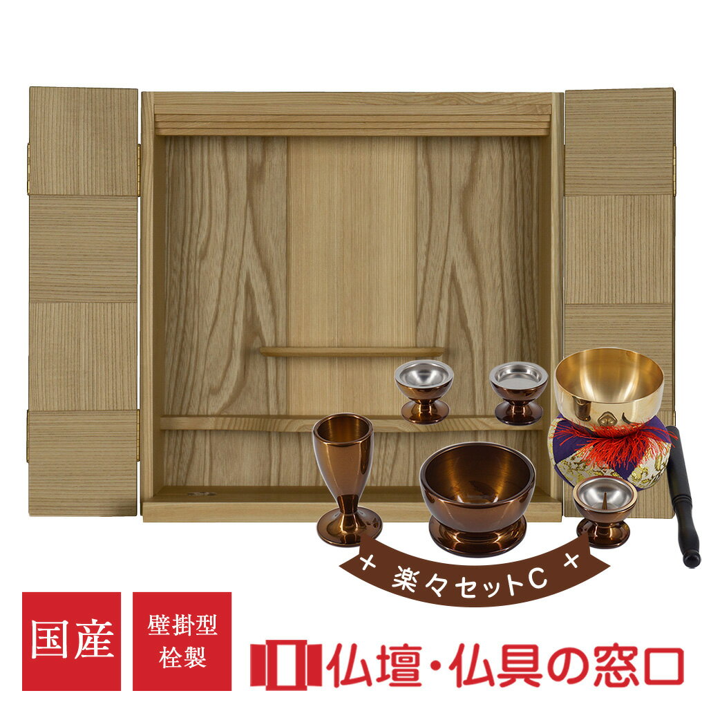 【セール期間中ポイント10倍】仏具セット付 モダン仏壇 壁掛型 日本製 国産 13号 RA100143 楽々セットC 栓製 壁掛け仏壇 モダン ミニ おしゃれ ...
