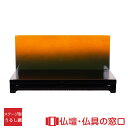 【マラソン中ポイント5倍】モダン仏壇 ステージ型 RA100275 高さ150mm×幅300mm×奥行170mm 送料無料