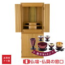 【ポイント2倍】モダン仏壇RA100159 楽々セットJ 規格13号 高さ100cm×幅41cm×奥行32cm ライト色 扉前溝入り タモ製 直置 送料無料 上...