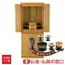 【ポイント2倍】モダン仏壇RA100159 楽々セットK 規格13号 高さ100cm×幅41cm×奥行32cm ライト色 扉前溝入り タモ製 直置 送料無料 上...