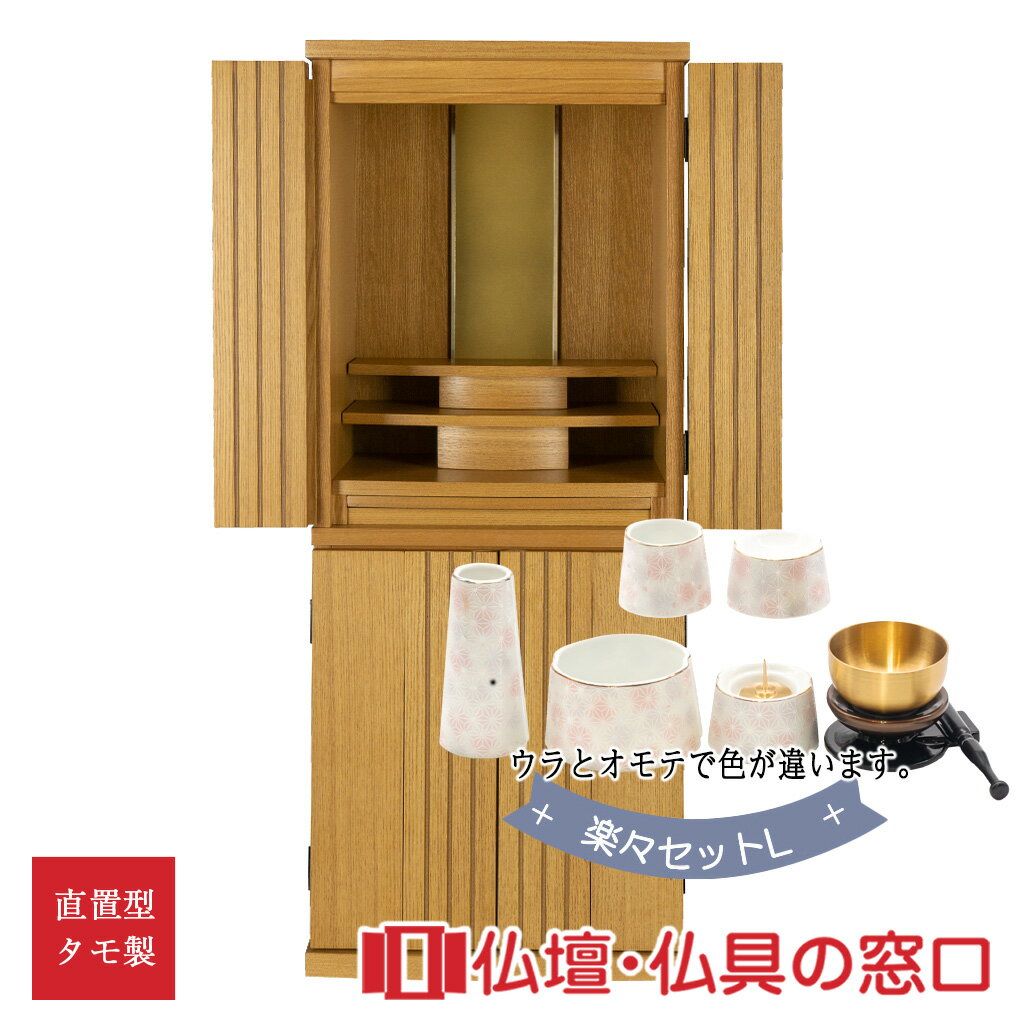 【セール期間中ポイント10倍】モダン仏壇RA100159 楽々セットL 規格13号 高さ100cm×幅41cm×奥行32cm ライト色 扉前溝入り タモ製 直置...