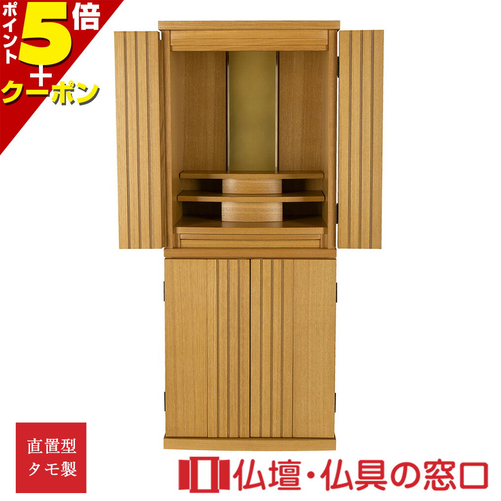 【セール期間中ポイント10倍】モダン仏壇 RA100159 規格13号 高さ100cm×幅41cm×奥行32cm ライト色 扉前溝入り タモ製 直置 送料無料 ...