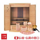 【マラソン中ポイント5倍】モダン仏壇 RA100241 楽々セットA ニレ製 オリジナル ミニ仏壇 上置型 サイズ20 家具調 モダン おしゃれ コンパクト 小...