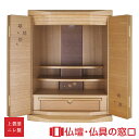【マラソン中ポイント5倍】モダン仏壇 RA100241 ニレ製 オリジナル ミニ仏壇 上置型 サイズ20 家具調 モダン おしゃれ コンパクト 小さい 介護 手...