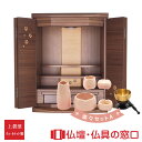 【マラソン中ポイント5倍】モダン仏壇 RA100242 楽々セットA ウォールナット製 オリジナル ミニ仏壇 上置型 サイズ18 ダウンライト付 さくら模様入 ...
