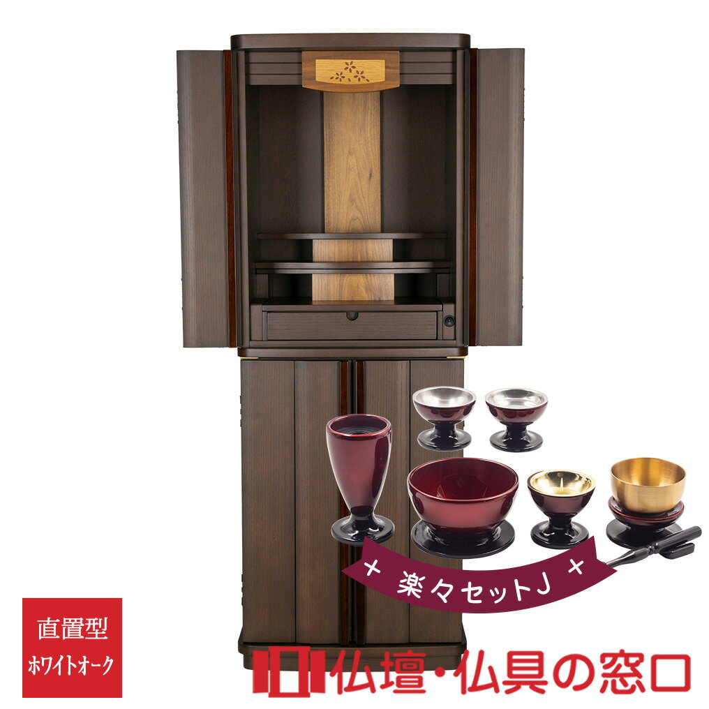 【セール期間中ポイント10倍】モダン仏壇 RA100243 楽々セットJ 規格14号 高さ121.5cm×幅45cm×奥行37cm ダーク 下段可動棚 引出付 ...