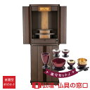 【マラソン中ポイント5倍】モダン仏壇 RA100243 楽々セットJ 規格14号 高さ121.5cm×幅45cm×奥行37cm ダーク 下段可動棚 引出付 LE...