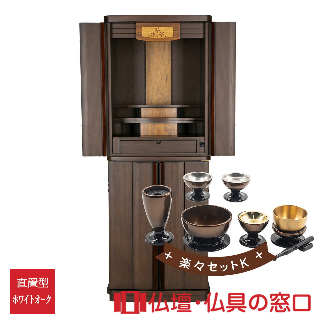 【セール期間中ポイント10倍】モダン仏壇 RA100243 楽々セットK 規格14号 高さ121.5cm×幅45cm×奥行37cm ダーク 下段可動棚 引出付 ...