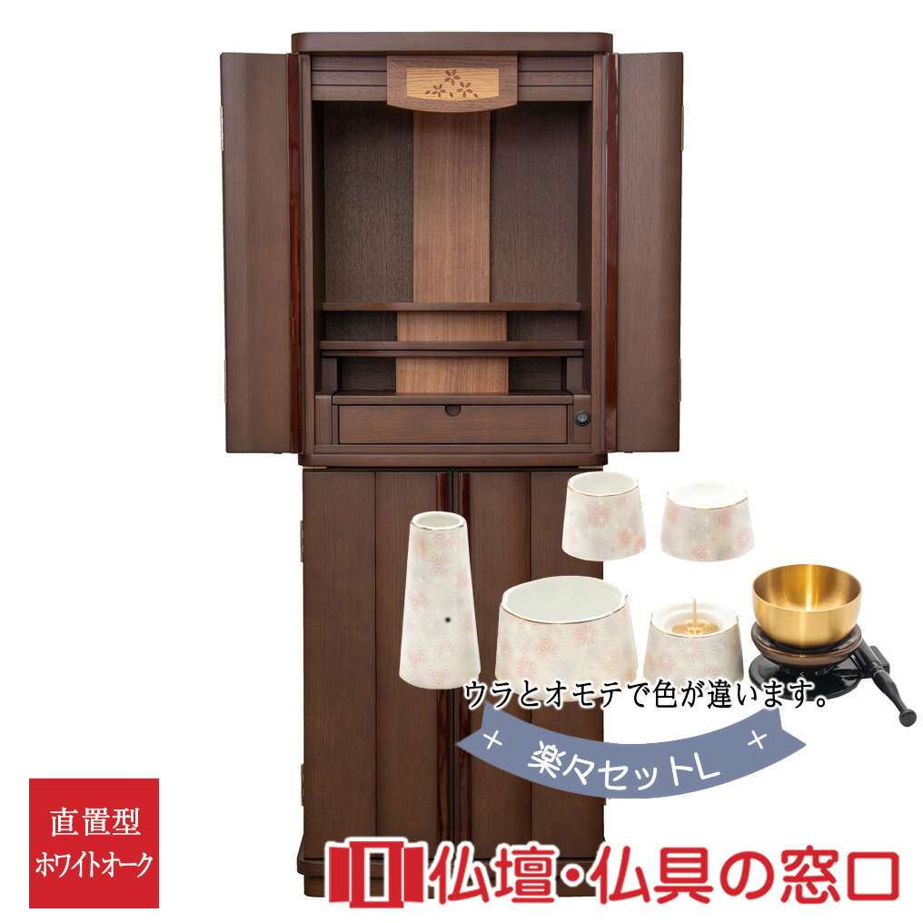 【セール期間中ポイント10倍】モダン仏壇 RA100243 楽々セットL 規格14号 高さ121.5cm×幅45cm×奥行37cm ダーク 下段可動棚 引出付 ...