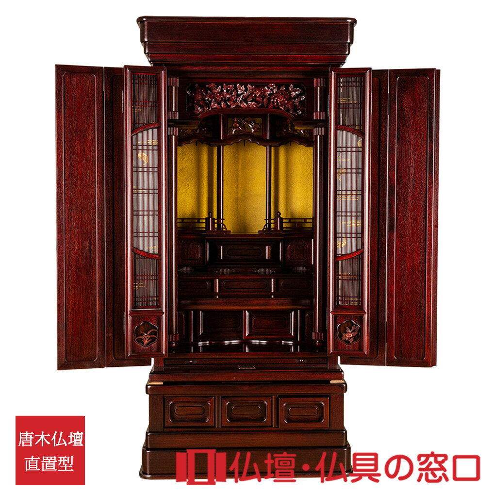 【セール期間中ポイント10倍】唐木仏壇 低台型 18号 RA100245 アカシア製(唐) 西東共通