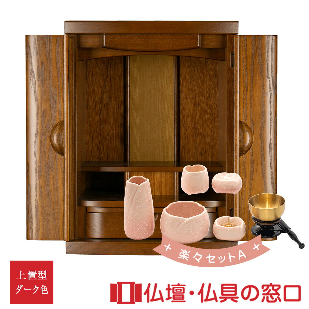 【セール期間中ポイント10倍】日本製 国産モダン仏壇RA100230 楽々セットA ダーク色 オリジナル ミニ仏壇 上置型 18号 タモ製 日本製 天然木 無垢...