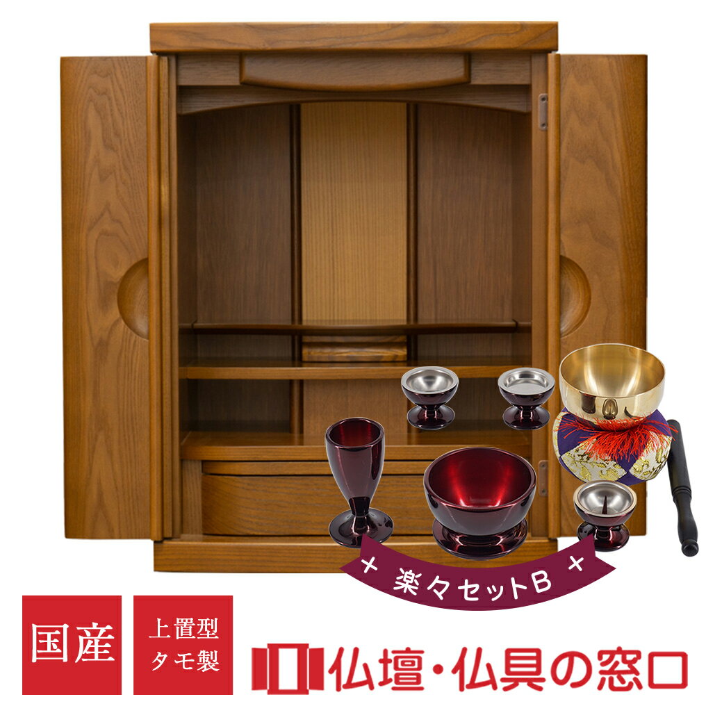 【セール期間中ポイント10倍】日本製 国産モダン仏壇RA100230 楽々セットB ダーク色 オリジナル ミニ仏壇 上置型 18号 タモ製 日本製 天然木 無垢...