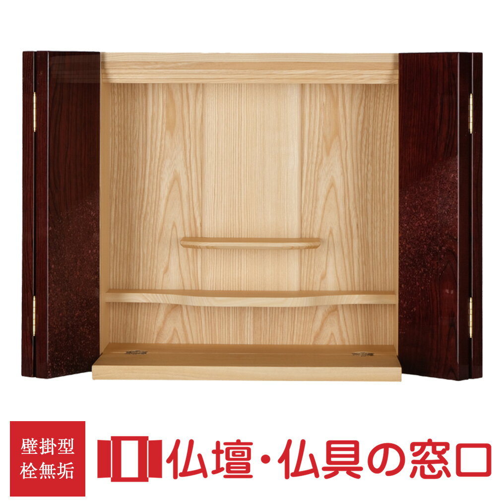 【セール期間中ポイント10倍】モダン仏壇 壁掛型 日本製 国産 13号 RA100225 栓製 壁掛け仏壇 モダン ミニ おしゃれ コンパクト 日本製 手元供養...