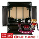 【マラソン中ポイント5倍】モダン仏壇 RA100255 楽々セットB 18号 紫檀調 桐落とし付 菊・唐草彫刻 角丸仕上 丸須弥壇 紐面仕上 上置型 伝統型 仏...