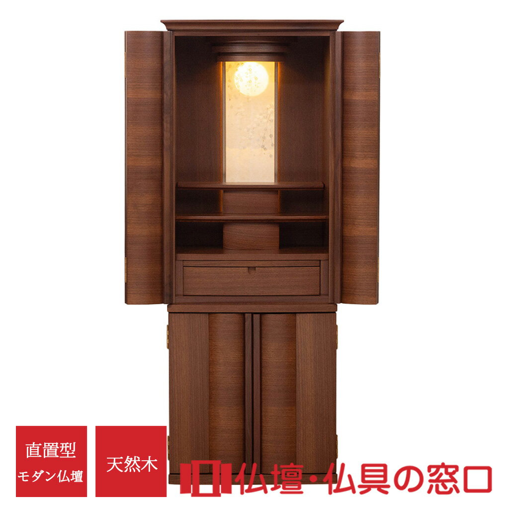 【セール期間中ポイント10倍】モダン仏壇 直置型 RA100321 15号 ウォールナット