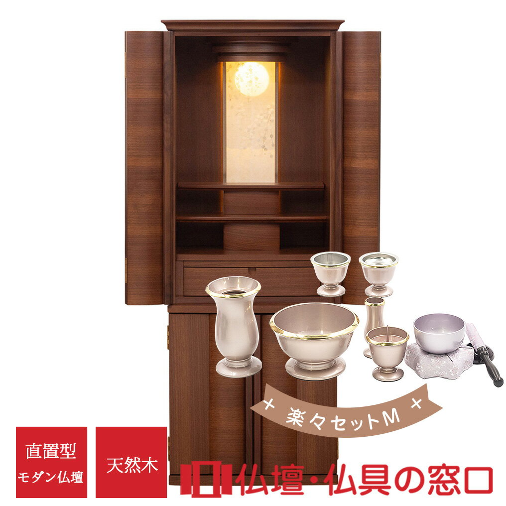 【セール期間中ポイント10倍】モダン仏壇 直置型 RA100321 楽々セットM 15号 ウォールナット