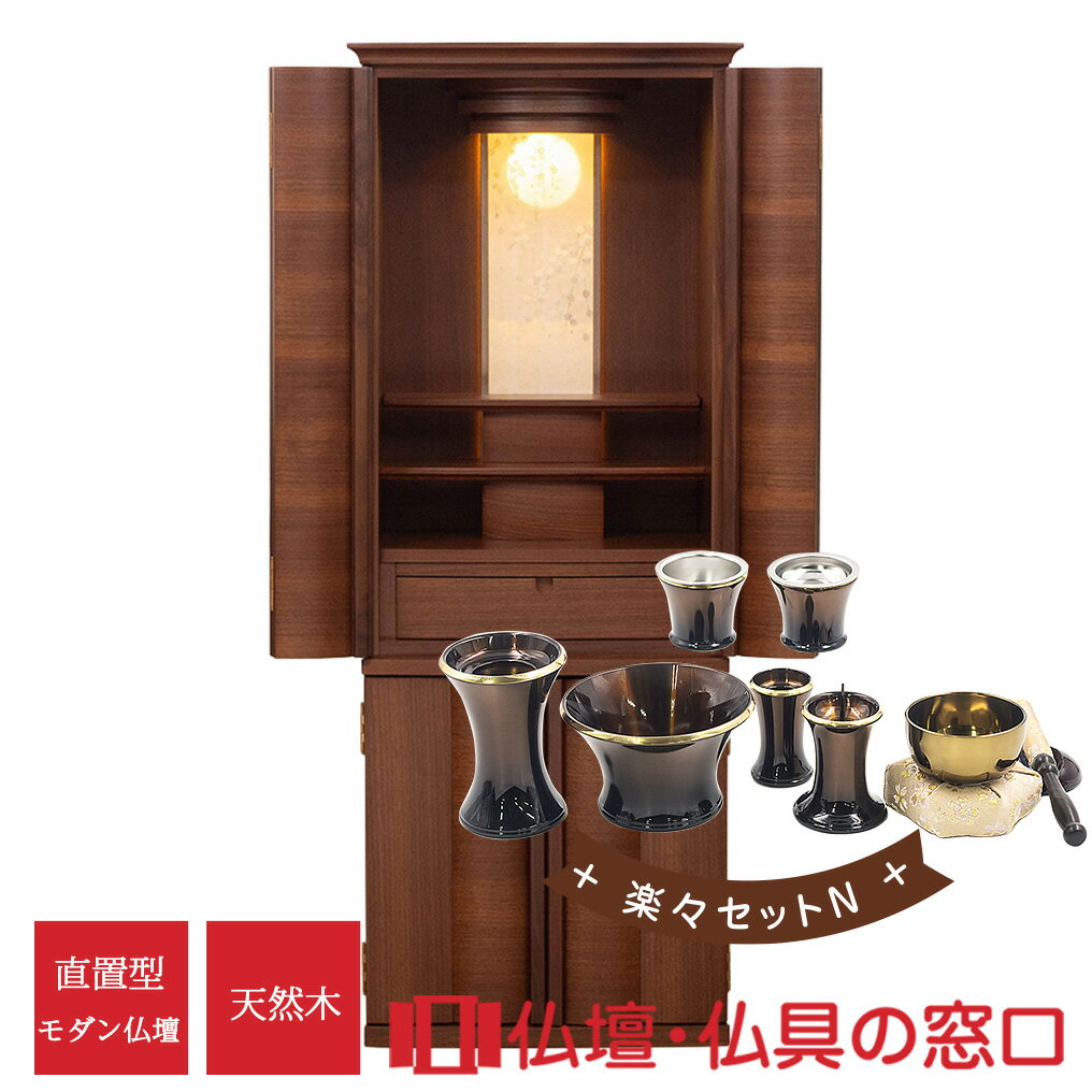 【セール期間中ポイント10倍】モダン仏壇 直置型 RA100321 楽々セットN 15号 ウォールナット