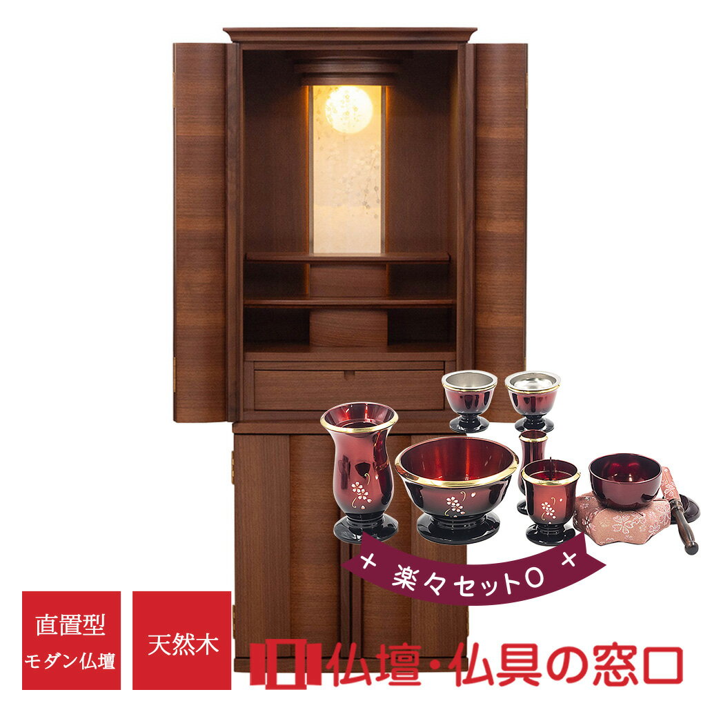 【セール期間中ポイント10倍】モダン仏壇 直置型 RA100321 楽々セットO 15号 ウォールナット