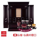 【マラソン中ポイント5倍】モダン仏壇 上置型 23号 RA100286 楽々セットJ 高さ70cm×幅53cm×奥行50cm 送料無料 西東共通