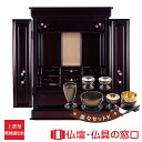 【マラソン中ポイント5倍】モダン仏壇 上置型 23号 RA100286 楽々セットK 高さ70cm×幅53cm×奥行50cm 送料無料 西東共通