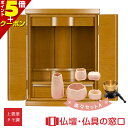 【マラソン中ポイント5倍】仏具セット付 モダン仏壇 RA100271 ライト色 楽々セットA オリジナル ミニ仏壇 上置型 サイズ16 家具調 モダン おしゃれ...