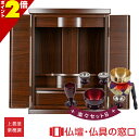 【期間中ポイント2倍】仏具セット付 モダン仏壇 RA100270 紫檀色 楽々セットB オリジナル ミニ仏壇 上置型 サイズ16 家具調 モダン おしゃれ コンパクト 小さい 介護 手元供養 軽い 引越し マンション 終活 子供 ペット