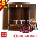 【マラソン中ポイント5倍】仏具セット付 モダン仏壇 RA100270 紫檀色 楽々セットB オリジナル ミニ仏壇 上置型 サイズ16 家具調 モダン おしゃれ ...