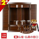 【期間中ポイント2倍】仏具セット付 モダン仏壇 RA100270 紫檀色 楽々セットC オリジナル ミニ仏壇 上置型 サイズ16 家具調 モダン おしゃれ コンパクト 小さい 介護 手元供養 軽い 引越し マンション 終活 子供 ペット