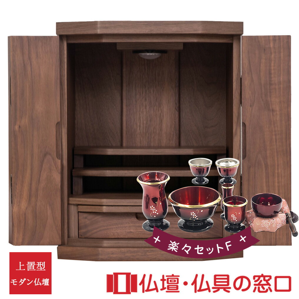【セール期間中ポイント10倍】モダン仏壇 上置型 RA100302 楽々セットF 16号 ウォールナット