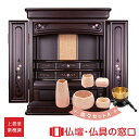 【ポイント2倍】モダン仏壇 上置型 16号 RA100283 楽々セットA 高さ60.5cm×幅45.0cm×奥行38cm 送料無料 西東共通