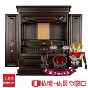 【ポイント2倍】モダン仏壇 上置型 16号 RA100283 楽々セットB 高さ60.5cm×幅45.0cm×奥行38cm 送料無料 西東共通