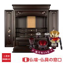 【マラソン中ポイント5倍】モダン仏壇 上置型 20号 RA100285 楽々セットB 高さ60.5cm×幅45.0cm×奥行38cm 送料無料 西東共通