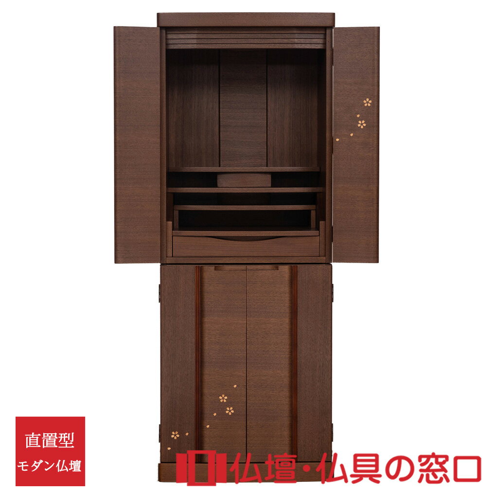 【セール期間中ポイント10倍】モダン仏壇 直置型 RA100317 18号 ウォールナット
