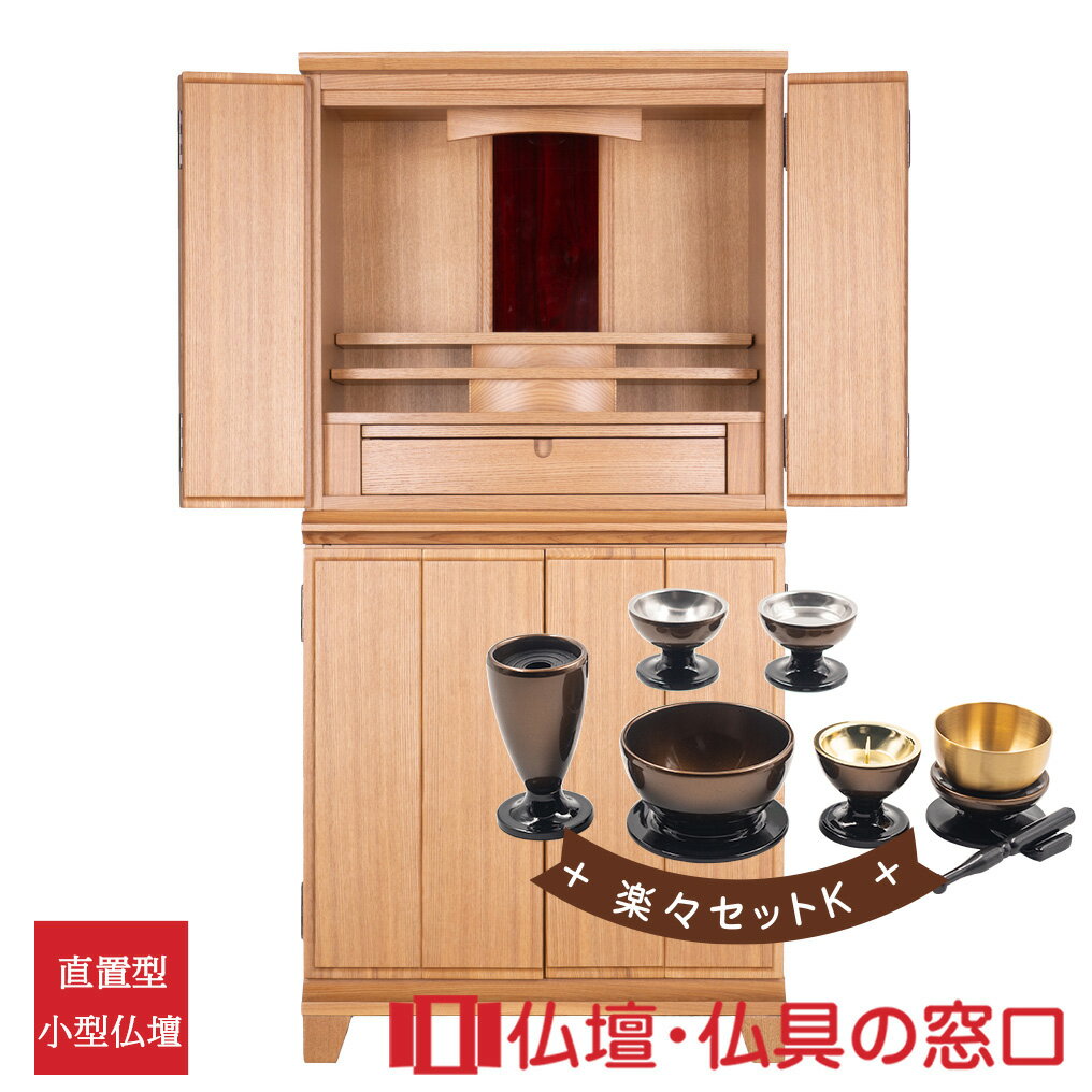 【セール期間中ポイント10倍】モダン仏壇 直置型 16号 RA100289 楽々セットK 高さ104.5cm×幅50.2cm×奥行35.5cm 送料無料 西東共...