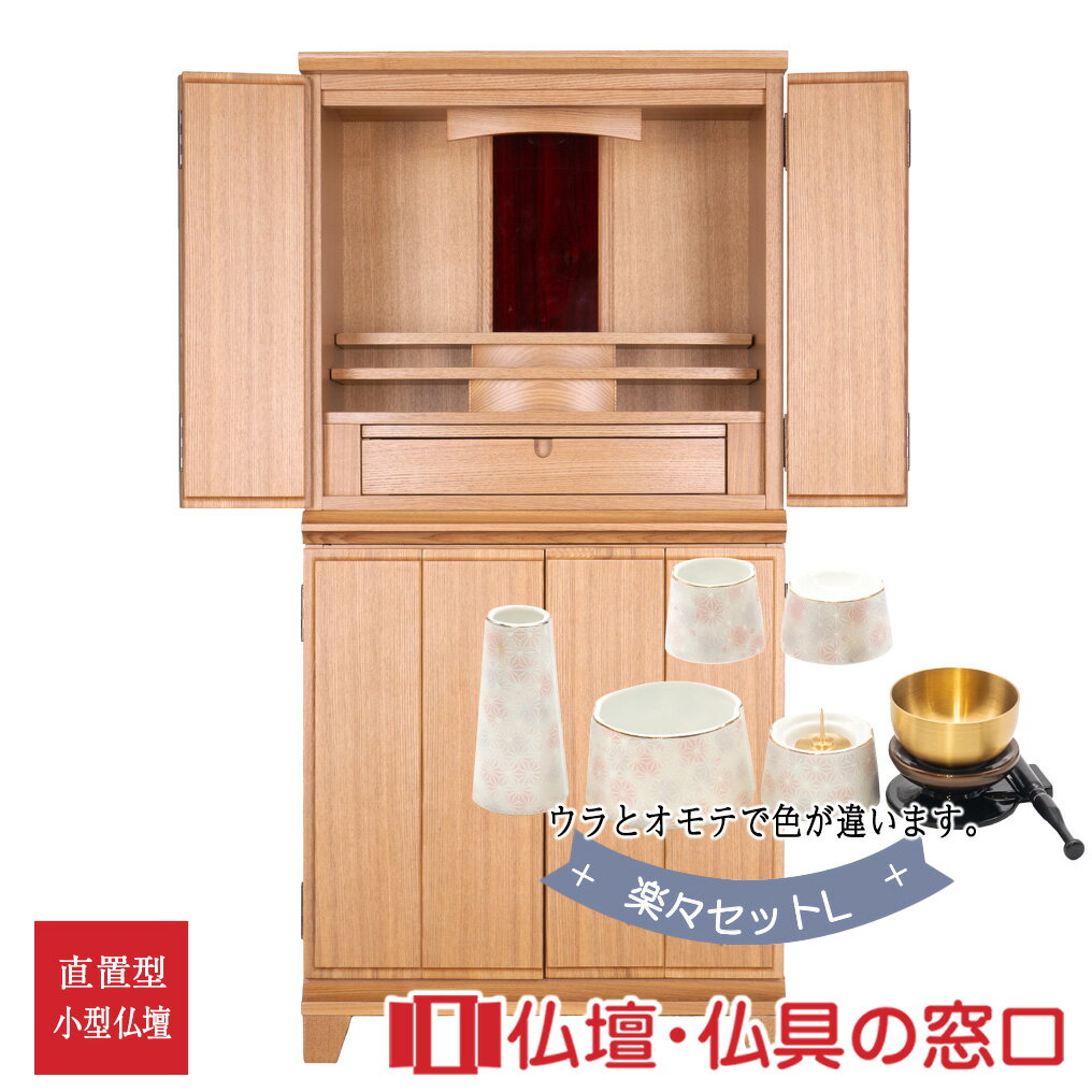 【セール期間中ポイント10倍】モダン仏壇 直置型 16号 RA100289 楽々セットL 高さ104.5cm×幅50.2cm×奥行35.5cm 送料無料 西東共...