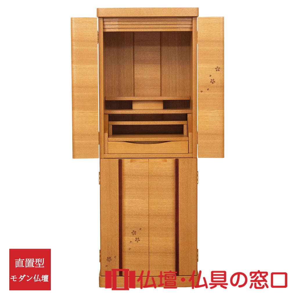 【セール期間中ポイント10倍】モダン仏壇 直置型 RA100316 15号 ニレ