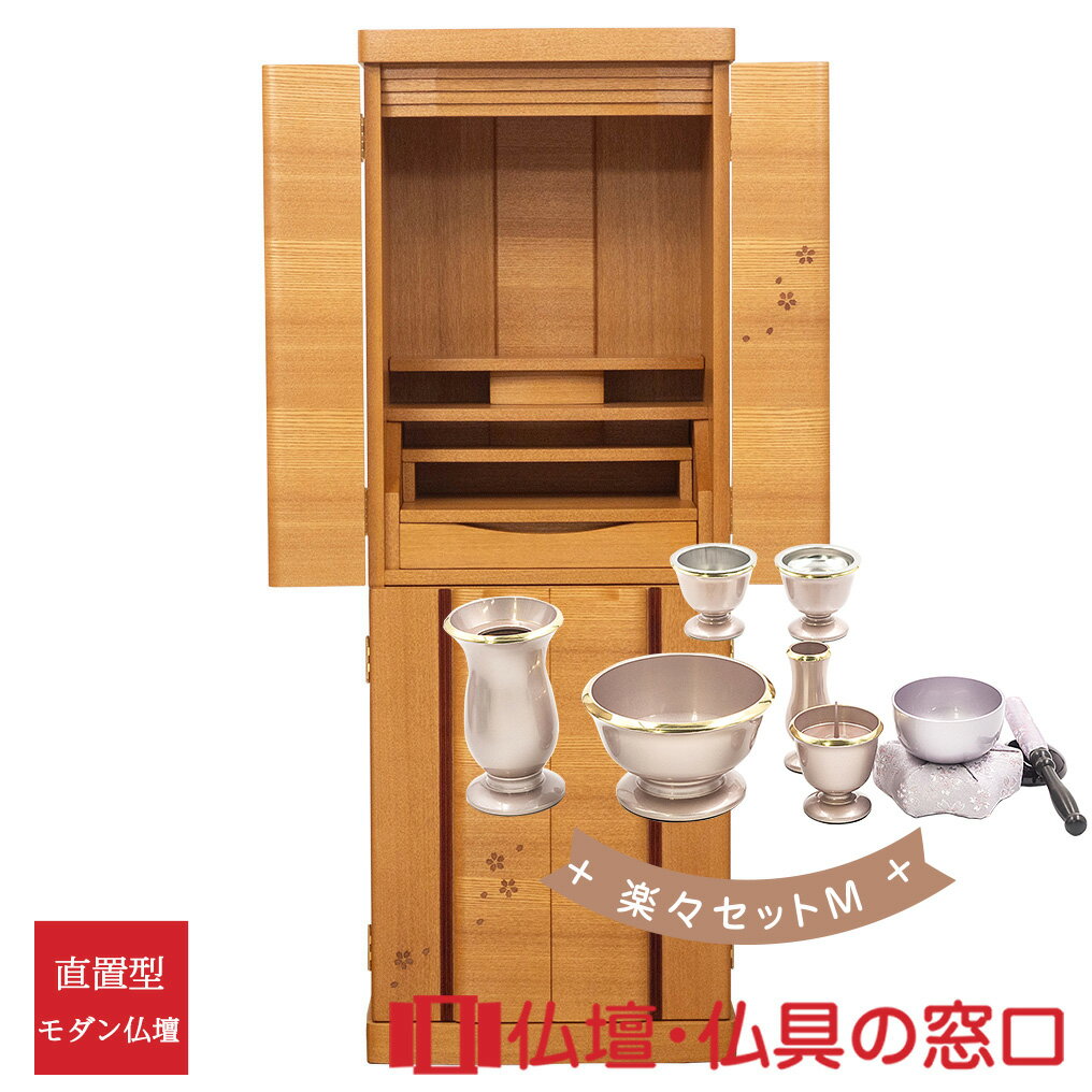【セール期間中ポイント10倍】モダン仏壇 直置型 RA100316 楽々セットM 15号 ニレ