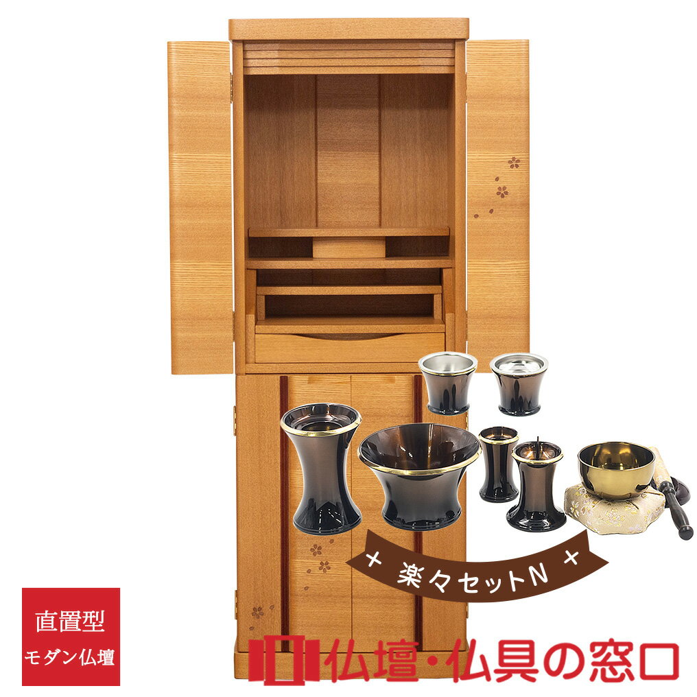 【セール期間中ポイント10倍】モダン仏壇 直置型 RA100316 楽々セットN 15号 ニレ